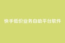 快手低价业务自助平台软件,快手点赞任务平台有哪些 - 抖音粉丝业务套餐 - 抖音点赞充值24小时到账