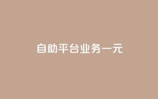 ks自助平台业务一元,抖音播放量1000免费下单 - 低价买王者点券的平台 - Q赞网