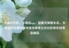 卡易信社区，卡易信app，智能交换新生态，卡易信社区重构数字信任体系亿乐社区低价自营货源站