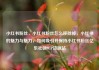 小红书粉丝，小红书粉丝怎么移除掉，小红书的魅力与魅力，如何吸引并保持小红书粉丝亿乐社区SUP货源站