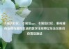 卡易信社区，卡易信app，卡易信社区，重构城市治理与居民生活的数字化纽带亿乐社区低价自营货源站