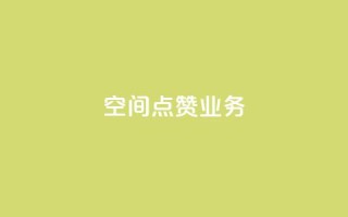 qq空间点赞业务,qq空间访问10人怎么弄 - 空间浏览24小时自助下单 - QQ看自己的说说浏览会增加么