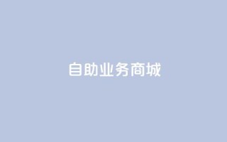 自助业务商城,卡盟低价自助下单秒到 - cf卡盟官网自助下单 - qq业务网站梓豪