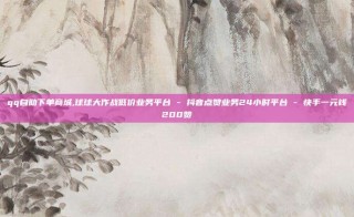 qq自助下单商城,球球大作战低价业务平台 - 抖音点赞业务24小时平台 - 快手一元钱200赞