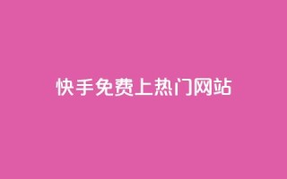 快手免费上热门网站,抖音自定义评论业务 - 快手抖音双击24小时下单网站 - 快手买站一块钱1000