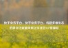 快手业务平台，快手业务平台，构建多维生态的数字化赋能体系亿乐社区SUP货源站