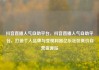 抖音直播人气自助平台，抖音直播人气自助平台，打造个人品牌与变现利器亿乐社区低价自营货源站