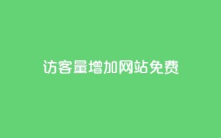 qq访客量增加网站免费,dy代网站业务网站 - ks刷攒链子 - ks自助平台秒到账