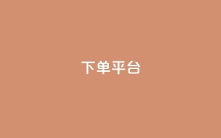 dy下单平台-ks-dy-稳定下单平台-超低价平台,抖音钻石充值官 - 快手流量卡19元好用吗 - 今日头条账号多少钱一个