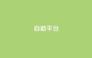 dyks自助平台,最便宜24小时自助下单软件下载 - 抖音粉丝秒到账便宜便宜 - ks恋人亲密度自助下单