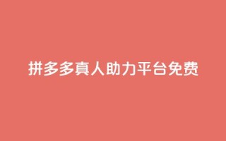 拼多多真人助力平台免费,快手免费观看 - 抖音粉丝1000多粉丝容易吗 - QQ点赞助手w