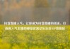 抖音直播人气，让你成为抖音直播的顶流，打造高人气主播的秘密武器亿乐社区SUP货源站