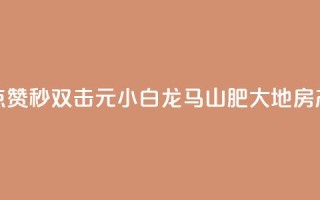 快手点赞秒1000双击0.01元小白龙马山肥大地房产装修,qq领赞宝网站 - 抖音苹果微信充值链接怎么弄 - 自助下单小程序