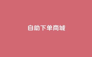 ks自助下单商城,点赞24自助服务 - dy秒刷 - 抖音怎么拿货