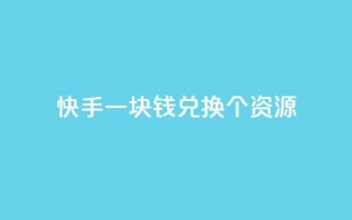 快手一块钱兑换100个APP资源