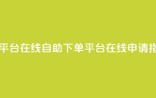 qq自助下单平台在线 - QQ自助下单平台在线申请指南!
