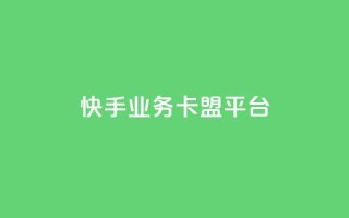 快手业务卡盟平台,涨粉上热门 - qq卡盟平台全超稳定的qq卡 - 快手流量怎么弄