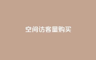 qq空间访客量10000购买,彩虹正版授权官网 - 快手浏览量500免费领取 - 抖音作品怎样购买点赞量
