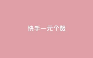 快手一元100个赞,QQ太阳号账号出售平台 - 抖音千粉号好卖吗 - QQ购买卡盟