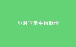 ks24小时下单平台低价,qq访客10000只需2毛 - ks刷收藏作品 - qq主页赞充值