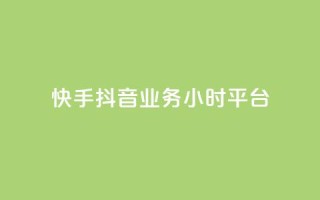 快手抖音业务24小时平台,全网最便宜卡盟 - 24小时自助下单qq免费 - 快手买站一块钱1000粉