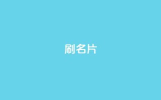 0.1刷10000名片,qq卡盟自助下单24小时 - ks24小时全自主下单平台 - 快手打call业务