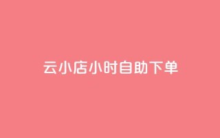 ks云小店24小时自助下单,刷钻卡盟永久钻网站 - 抖赚app官方版下载 - qq会员开通官网