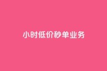 Ks24小时低价秒单业务,快手流量推广网站 - ks恋人亲密度 - 24自助下单服务平台便宜