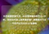 抖音刷播放量平台，抖音播放量自助平台24小时，如何在抖音上刷高播放量？揭秘有效方法与技巧亿乐社区SUP货源站