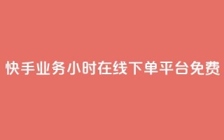 快手业务24小时在线下单平台免费,彩虹正版授权官网 - 网红云商城自助下单软件 - qq空间访客量怎么买