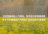 抖音直播间挂人气网站，如何在抖音直播间提升人气并链接到人气网站？亿乐社区SUP货源站