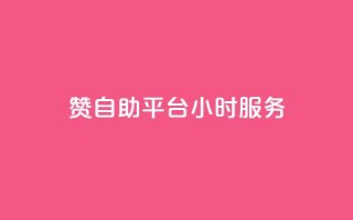 赞自助平台24小时服务,全民k歌刷收听量软件正版 - ks免费业务网 - ks1元100粉