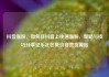 抖音涨粉，如何在抖音上快速涨粉，策略与技巧分享亿乐社区低价自营货源站
