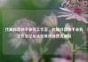 代刷抖音快手业务工作室，代刷抖音快手业务工作室亿乐社区低价自营货源站
