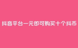 抖音iOS平台一元即可购买十个抖币