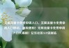 无限流量卡免费申请入口，无限流量卡免费申请入口移动，超级便利！无限流量卡免费申请入口大揭秘！亿乐社区SUP货源站