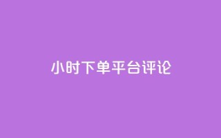 dy24小时下单平台评论,24小时qq空间自助 - 抖音评论业务下单24小时 - 抖音快速破粉10000