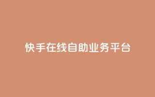 快手在线自助业务平台,抖音点赞自助平台有哪些 - 抖音粉丝增加的app - 快手一分钱一万个播放