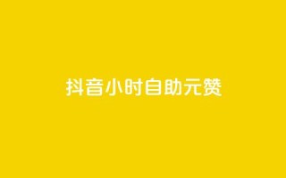 抖音24小时自助30元1000赞,免费业务网 - pdd砍一刀助力助力平台官网 - 拼多多新人号