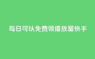 每日可以免费领1000播放量快手,卡盟点赞业务 - Ks秒单双击 - f949797