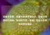流量卡免费，流量卡免费申请入口，流量卡免费时代来临，如何抓住这一机遇？亿乐社区低价自营货源站