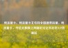 纯流量卡，纯流量卡无号码全国通用流量，纯流量卡，开启无限制上网新纪元亿乐社区SUP货源站