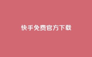 快手免费官方下载,全网下单业务 - qq1毛钱10000赞 - qqsvip十年沉淀只做经典MBA