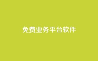 ks免费业务平台软件,抖音刷钻网站全网最低价啊 - 卡盟下单平台在线 - 网红业务平台24小时服务
