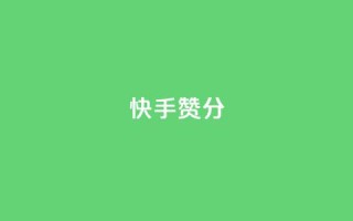 快手赞1分1000,子潇网络平台是合法吗 - 拼多多真人助力平台免费 - 拼多多提现福卡一直重复