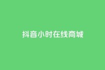 抖音24小时在线商城,快手自助平台在线下单正规 - 拼多多买刀助力 - 拼多多助力软件无限助力手机版