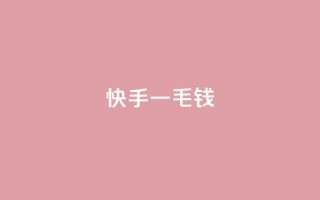 快手一毛钱,ks云小店24小时自助下单 - 空间赞业务24小时 - kscall自助下单