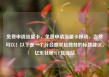 免费申请流量卡，免费申请流量卡移动，当然可以！以下是一个符合要求且独特的标题建议，亿乐社区SUP货源站