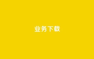 ks业务下载,抖音怎样免费领10000播放量 - qq空间十万访客怎么做 - qq云商城24小时在线下单免费