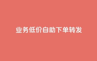 dy业务低价自助下单转发,卡盟QQ名片会员 - 抖音点赞24小时免费下单 - dy业务自动下单网站